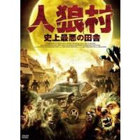 人狼村 史上最悪の田舎 レンタル落ち 中古 DVD | 遊ING時津店