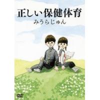 正しい保健体育 レンタル落ち 中古 DVD | 遊ING時津店