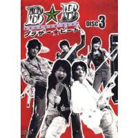 ブラザー☆ビート DISC3(第5話〜第6話) レンタル落ち 中古 DVD | 遊ING浜町店 ヤフーショップ