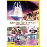 東京ディズニーリゾート ザ・ベスト 春 ＆ ブラヴィッシーモ! ノーカット版 レンタル落ち 中古 DVD | 遊ING浜町店 ヤフーショップ