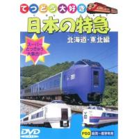 日本の特急 北海道・東北 中古 DVD | 遊ING浜町店 ヤフーショップ