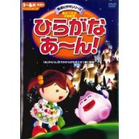 ひらがなあ〜ん! レンタル落ち 中古 DVD | 遊ING浜町店 ヤフーショップ