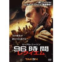 96時間 レクイエム レンタル落ち 中古 DVD | 遊ING浜町店 ヤフーショップ