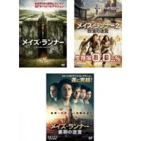 メイズ・ランナー 全3枚 1、2 砂漠の迷宮、最期の迷宮 レンタル落ち セット 中古 DVD | 遊ING浜町店 ヤフーショップ