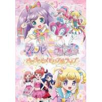 劇場版 プリパラ＆キラッとプリ☆チャン きらきらメモリアルライブ レンタル落ち 中古 DVD | 遊ING浜町店 ヤフーショップ