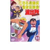 こちら葛飾区亀有公園前派出所 両さん奮闘編 53 DVD - 最安値・価格
