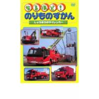 なるほど!のりものずかん しょうぼうのサイレンカー レンタル落ち 中古 DVD | 遊ING浜町店 ヤフーショップ