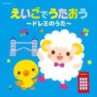 えいごでうたおう ドレミのうた 中古 CD | 遊ING浜町店 ヤフーショップ