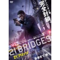 21ブリッジ レンタル落ち 中古 DVD | 遊ING浜町店 ヤフーショップ