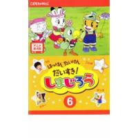 はっけん たいけん だいすき!しまじろう 6 レンタル落ち 中古 DVD | 遊ING浜町店 ヤフーショップ