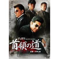 首領の道 レンタル落ち 中古 DVD | 遊ING浜町店 ヤフーショップ