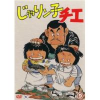 じゃりン子チエ 9(第44話〜第48話) レンタル落ち 中古 DVD | 遊ING浜町店 ヤフーショップ