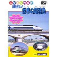 てつどう大好き 走れ!世界の超特急 中古 DVD | 遊ING浜町店 ヤフーショップ