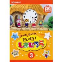 はっけん たいけん だいすき!しまじろう 3 レンタル落ち 中古 DVD | 遊ING浜町店 ヤフーショップ