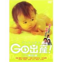 Go出産! ご懐妊篇 レンタル落ち 中古 DVD | 遊ING浜町店 ヤフーショップ