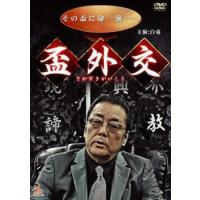 盃外交 レンタル落ち 中古 DVD | 遊ING浜町店 ヤフーショップ