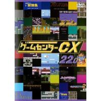 ゲームセンターCX 22.0 レンタル落ち 中古 DVD | 遊ING浜町店 ヤフーショップ