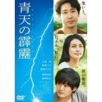 【中古】 青天の霹靂 [レンタル落ち] [DVD] | 遊ING浜町店 ヤフーショップ