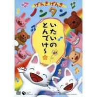 げんきげんき ノンタン いたいのとんでけー☆ レンタル落ち 中古 DVD | 遊ING城山店ヤフーショッピング店