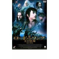 ロード・オブ・ザ・リング 王の帰還 レンタル落ち 中古 DVD | 遊ING城山店ヤフーショッピング店