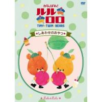 がんばれ!ルルロロ しあわせのおやつ レンタル落ち 中古 DVD | 遊ING城山店ヤフーショッピング店