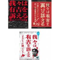 我々は有吉を訴える 全3枚 謎のヒッチハイク全記録 + 再び訴える 沖縄ヒッチハイク殺人未遂事件の全真相 + 訴えるべきかどうか迷っている 全巻セット 中古 DVD | 遊ING城山店ヤフーショッピング店