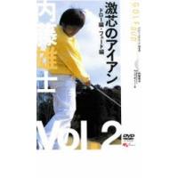 内藤雄士  激芯のアイアン ドロー編・フェード編 2 レンタル落ち 中古 DVD | 遊ING城山店ヤフーショッピング店