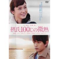 摂氏100℃の微熱 レンタル落ち 中古 DVD | 遊ING城山店ヤフーショッピング店