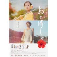 島々清しゃ しまじまかいしゃ レンタル落ち 中古 DVD | 遊ING城山店ヤフーショッピング店