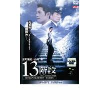 13階段 レンタル落ち 中古 DVD | 遊ING城山店ヤフーショッピング店
