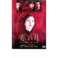 赤い月 レンタル落ち 中古 DVD | 遊ING城山店ヤフーショッピング店