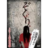 ぞくり。 怪談夜話 恐すぎて眠れない話 2016年初旬版 レンタル落ち 中古 DVD | 遊ING城山店ヤフーショッピング店