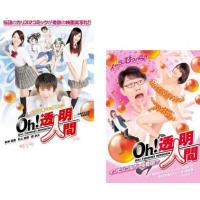 Oh!透明人間 全2枚 1、インビジブルガール登場!? レンタル落ち セット 中古 DVD | 遊ING城山店ヤフーショッピング店