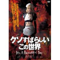 クソすばらしいこの世界 レンタル落ち 中古 DVD | 遊ING城山店ヤフーショッピング店