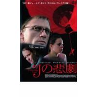 Jの悲劇 レンタル落ち 中古 DVD | 遊ING城山店ヤフーショッピング店