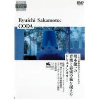 Ryuichi Sakamoto:CODA レンタル落ち 中古 DVD | 遊ING城山店ヤフーショッピング店