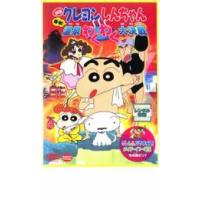 映画 クレヨンしんちゃん 爆発!温泉わくわく大決戦 レンタル落ち 中古 DVD | 遊ING城山店ヤフーショッピング店