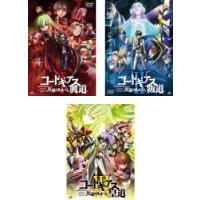 コードギアス 反逆のルルーシュ 全3枚 I 興道、II 叛道、III 皇道 レンタル落ち セット 中古 DVD | 遊ING城山店ヤフーショッピング店