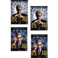 教場 全4枚 第1弾 全2巻 + 第2弾 全2巻 レンタル落ち 全巻セット 中古 DVD | 遊ING城山店ヤフーショッピング店