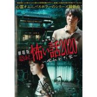 劇場版 ほんとうにあった怖い話 2020 呪われた家 レンタル落ち 中古 DVD | 遊ING城山店ヤフーショッピング店