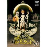 約束のネバーランド 3(第5話、第6話) レンタル落ち 中古 DVD | 遊ING城山店ヤフーショッピング店