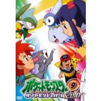 ポケットモンスター ダイヤモンド＆パール 2010 09 レンタル落ち 中古 DVD | 遊ING城山店ヤフーショッピング店