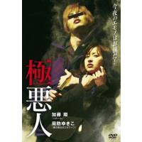 極悪人 レンタル落ち 中古 DVD | 遊ING城山店ヤフーショッピング店