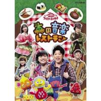 NHK おかあさんといっしょ ファミリーコンサート 森の音楽レストラン レンタル落ち 中古 DVD | 遊ING城山店ヤフーショッピング店