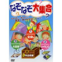 なぞなぞ大集合 中古 DVD | 遊ING城山店ヤフーショッピング店