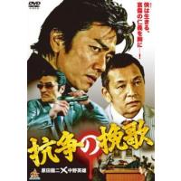 抗争の挽歌 レンタル落ち 中古 DVD | 遊ING城山店ヤフーショッピング店