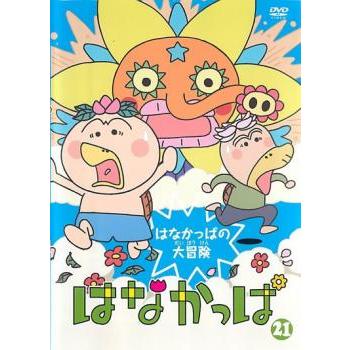 はなかっぱdvdのおすすめ人気商品一覧 通販 - Yahoo!ショッピング はな