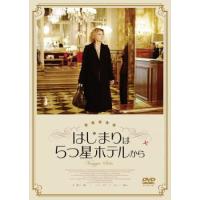 はじまりは5つ星ホテルから レンタル落ち 中古 DVD | 遊ING城山店ヤフーショッピング店