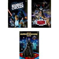 ロボットチキン スター・ウォーズ 全3枚 エピソード1、2、3 レンタル落ち 全巻セット 中古 DVD | 遊ING城山店ヤフーショッピング店