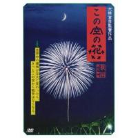 この空の花 長岡花火物語 レンタル落ち 中古 DVD | 遊ING城山店ヤフーショッピング店